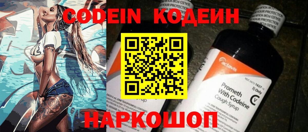 Кодеин Purple Drank  Вход с VPN  Новосибирск 